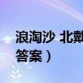 浪淘沙 北戴河阅读答案（浪淘沙北戴河阅读答案）