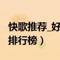 快歌推荐_好听的快歌排行榜_快歌大全（快歌排行榜）