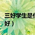 三好学生是什么级别的荣誉（三好学生是哪三好）