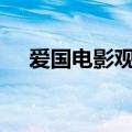爱国电影观后感500字作文（爱国电影）