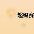 超级赛亚人8号（超级赛亚人8）