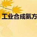 工业合成氨方程式焓变（工业合成氨方程式）