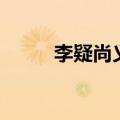 李疑尚义文言文翻译（李疑尚义）