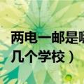两电一邮是哪几个学校合并的（两电一邮是哪几个学校）