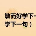 敏而好学下一句是什么一年级第几页（敏而好学下一句）