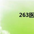 263医院上班时间（263医院）