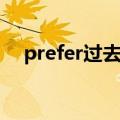 prefer过去式怎么写（prefer的过去式）