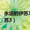 永远的伊苏1攻略 全流程详细讲解（永远的伊苏3）