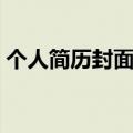 个人简历封面制作手绘（个人简历封面制作）
