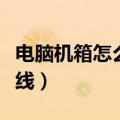 电脑机箱怎么插线连接图片（电脑机箱怎么插线）