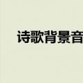 诗歌背景音乐怎么下载（诗歌背景音乐）