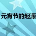 元宵节的起源简介50字（元宵节的起源简介）