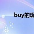 buy的现在分词（see的现在分词）