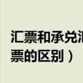汇票和承兑汇票的区别在哪里（汇票和承兑汇票的区别）