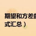 期望和方差的运算性质和公式（期望与方差公式汇总）