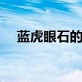 蓝虎眼石的寓意和象征意义（蓝虎眼石）