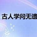 古人学问无遗力书法作品（古人学问无遗力）