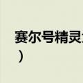 赛尔号精灵大全图鉴7k7k（赛尔号精灵大全）