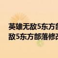 英雄无敌5东方部落修改器前面能用后面用不了了（英雄无敌5东方部落修改器）