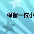 保留一位小数怎么保留（保留一位小数）