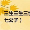 三生三生三世步生莲唐七（三生三世步生莲唐七公子）