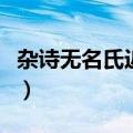 杂诗无名氏近寒食雨草萋萋译文（杂诗无名氏）