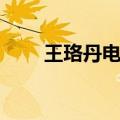 王珞丹电视剧全部（王珞丹电视剧）