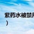 紫药水被禁用了吗致癌吗（紫药水被禁用了吗）