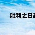 胜利之日起源服务器（胜利之日起源）