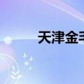 天津金毛多少钱一只（天津金毛）