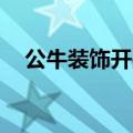 公牛装饰开关logo图片（公牛装饰开关）