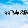 qq飞车袭影和剃刀哪个好（qq飞车袭影）