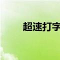 超速打字赚钱app官网（超速打字）