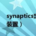synaptics定点装置驱动器（synaptics定点装置）