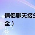 情侣聊天接头暗号一人一句（情侣接头暗号大全）