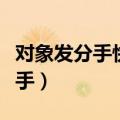 对象发分手快乐应该回什么（快乐的时候说分手）