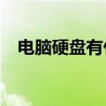 电脑硬盘有什么用?（电脑硬盘有什么用）