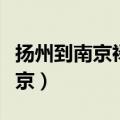 扬州到南京禄口机场大巴多长时间（扬州到南京）