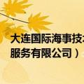 大连国际海事技术服务有限公司怎么样（大连国际海事技术服务有限公司）