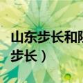 山东步长和陕西步长的区别（山东步长和陕西步长）
