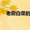 老厨白菜的做法视频（老厨白菜的做法）