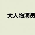 大人物演员表介绍电影（大人物演员表）