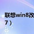联想win8改win7详细教程（联想win8改win7）