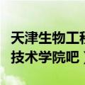 天津生物工程技术学院怎么样（天津生物工程技术学院吧）