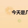 今天是几伏天2023（今天是几伏）