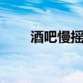 酒吧慢摇歌曲大全（酒吧慢摇歌曲）
