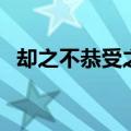 却之不恭受之有愧下句怎么接（却之不恭）