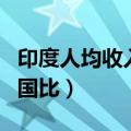 印度人均收入和中国对比（印度人均收入和中国比）