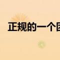 正规的一个团多少人（一个正规团多少人）