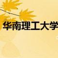 华南理工大学宿舍条件（华南理工大学宿舍）